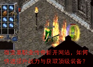 微变单职业传奇新开网站,如何快速提升战力与获取顶级装备? 微变单职业传奇新开网站,如何快速提升战力与获取顶级装备?