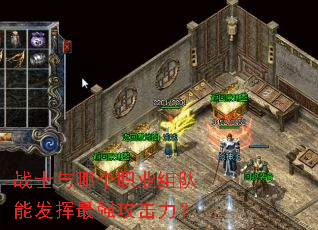 战士与哪个职业组队能发挥最强攻击力? 战士与哪个职业组队能发挥最强攻击力?