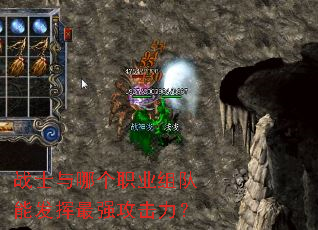 战士与哪个职业组队能发挥最强攻击力? 战士与哪个职业组队能发挥最强攻击力?