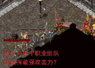 战士与哪个职业组队能发挥最强攻击力? 战士与哪个职业组队能发挥最强攻击力?