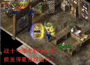 战士与哪个职业组队能发挥最强攻击力? 战士与哪个职业组队能发挥最强攻击力?