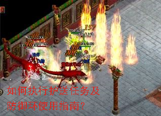 如何执行护送任务及防御环使用指南? 如何执行护送任务及防御环使用指南?