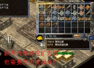 新开传奇SF挖矿为何也需要使用祝福油? 新开传奇SF挖矿为何也需要使用祝福油?