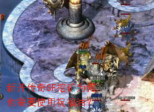 新开传奇SF挖矿为何也需要使用祝福油? 新开传奇SF挖矿为何也需要使用祝福油?