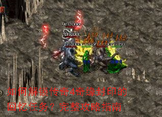 如何解锁传奇4奇缘封印的回忆任务?完整攻略指南 如何解锁传奇4奇缘封印的回忆任务?完整攻略指南