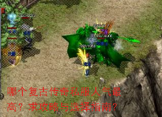 哪个复古传奇私服人气最高?求攻略与选择指南? 哪个复古传奇私服人气最高?求攻略与选择指南?