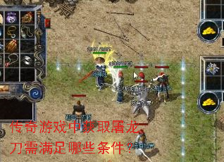 传奇游戏中获取屠龙刀需满足哪些条件? 传奇游戏中获取屠龙刀需满足哪些条件?