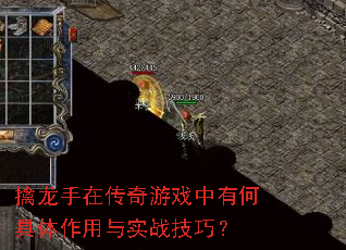 擒龙手在传奇游戏中有何具体作用与实战技巧? 擒龙手在传奇游戏中有何具体作用与实战技巧?