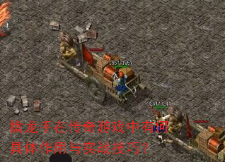 擒龙手在传奇游戏中有何具体作用与实战技巧? 擒龙手在传奇游戏中有何具体作用与实战技巧?