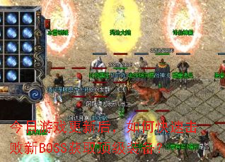 ������Ϸ���º���ο��ٻ�����BOSS��ȡ����װ����