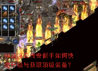 神马浮云传奇新手如何快速升级与获取顶级装备? 神马浮云传奇新手如何快速升级与获取顶级装备?