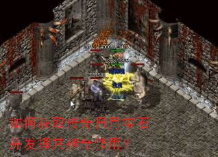 如何获取传奇日月宝石并发挥其神奇作用? 如何获取传奇日月宝石并发挥其神奇作用?