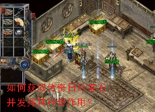 如何获取传奇日月宝石并发挥其神奇作用? 如何获取传奇日月宝石并发挥其神奇作用?