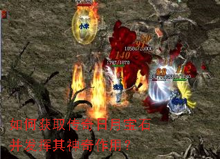 如何获取传奇日月宝石并发挥其神奇作用? 如何获取传奇日月宝石并发挥其神奇作用?