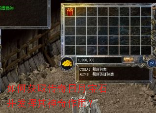 如何获取传奇日月宝石并发挥其神奇作用? 如何获取传奇日月宝石并发挥其神奇作用?