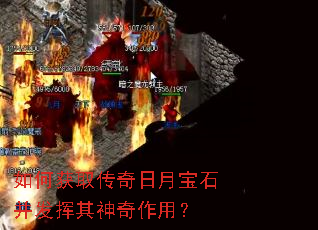如何获取传奇日月宝石并发挥其神奇作用? 如何获取传奇日月宝石并发挥其神奇作用?