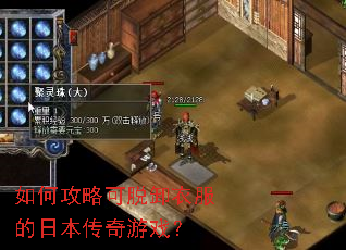 如何攻略可脱卸衣服的日本传奇游戏? 如何攻略可脱卸衣服的日本传奇游戏?
