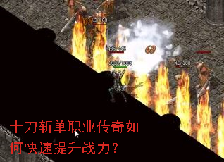 十刀斩单职业传奇如何快速提升战力? 十刀斩单职业传奇如何快速提升战力?