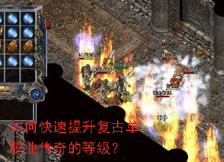 如何快速提升复古单职业传奇的等级? 如何快速提升复古单职业传奇的等级?