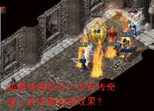如何快速提升今天新传奇道士的技能加成效果? 如何快速提升今天新传奇道士的技能加成效果?