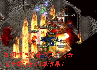 如何快速提升今天新传奇道士的技能加成效果? 如何快速提升今天新传奇道士的技能加成效果?