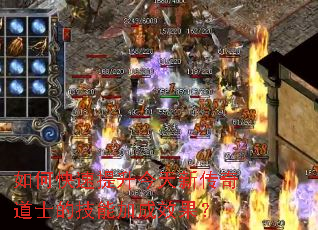 如何快速提升今天新传奇道士的技能加成效果? 如何快速提升今天新传奇道士的技能加成效果?
