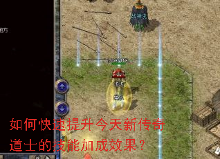 如何快速提升今天新传奇道士的技能加成效果? 如何快速提升今天新传奇道士的技能加成效果?