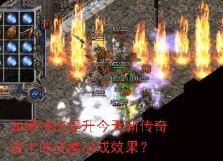 如何快速提升今天新传奇道士的技能加成效果? 如何快速提升今天新传奇道士的技能加成效果?