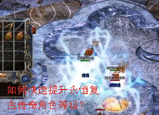 如何快速提升永恒复古传奇角色等级? 如何快速提升永恒复古传奇角色等级?