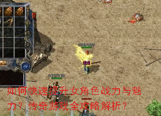 如何快速提升女角色战力与魅力?传奇游戏全攻略解析? 如何快速提升女角色战力与魅力?传奇游戏全攻略解析?