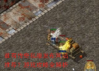 谁有传奇私服发布网站推荐?游戏攻略全解析 谁有传奇私服发布网站推荐?游戏攻略全解析