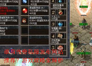 谁有传奇私服发布网站推荐?游戏攻略全解析 谁有传奇私服发布网站推荐?游戏攻略全解析