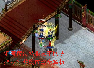 谁有传奇私服发布网站推荐?游戏攻略全解析 谁有传奇私服发布网站推荐?游戏攻略全解析