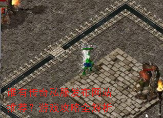 谁有传奇私服发布网站推荐?游戏攻略全解析 谁有传奇私服发布网站推荐?游戏攻略全解析