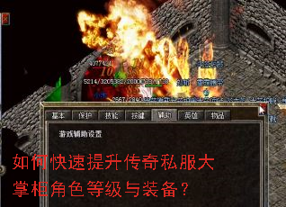 如何快速提升传奇私服大掌柜角色等级与装备? 如何快速提升传奇私服大掌柜角色等级与装备?