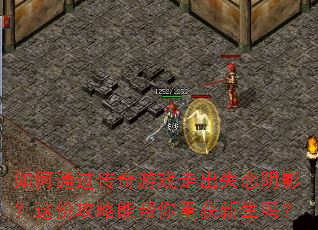如何通过传奇游戏走出失恋阴影?这份攻略能帮你重获新生吗? 如何通过传奇游戏走出失恋阴影?这份攻略能帮你重获新生吗?