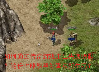 如何通过传奇游戏走出失恋阴影?这份攻略能帮你重获新生吗? 如何通过传奇游戏走出失恋阴影?这份攻略能帮你重获新生吗?