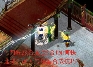 传奇私服合成版2合1如何快速提升战力与装备合成技巧? 传奇私服合成版2合1如何快速提升战力与装备合成技巧?