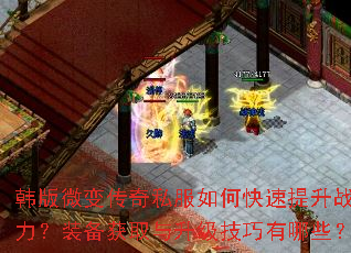 韩版微变传奇私服如何快速提升战力?装备获取与升级技巧有哪些? 韩版微变传奇私服如何快速提升战力?装备获取与升级技巧有哪些?