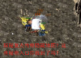 探秘复古传奇隐藏地图?这些秘密入口你找到了吗? 探秘复古传奇隐藏地图?这些秘密入口你找到了吗?
