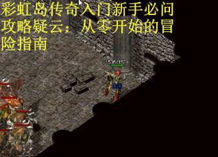 彩虹岛传奇入门新手必问攻略疑云：从零开始的冒险指南