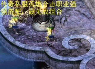 传奇私服英雄合击职业强强搭配：最无敌组合