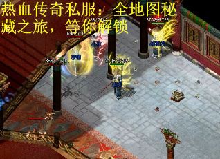 热血传奇私服：全地图秘藏之旅，等你解锁
