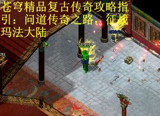 苍穹精品复古传奇攻略指引：问道传奇之路，征战玛法大陆