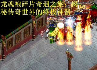 龙魂袍碎片奇遇之旅：揭秘传奇世界的终极神器