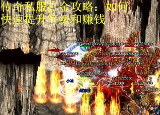 传奇私服打金攻略：如何快速提升等级和赚钱