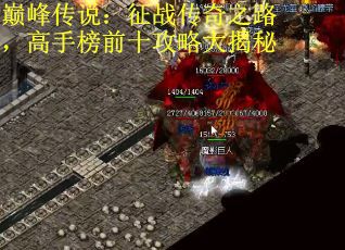 巅峰传说：征战传奇之路，高手榜前十攻略大揭秘