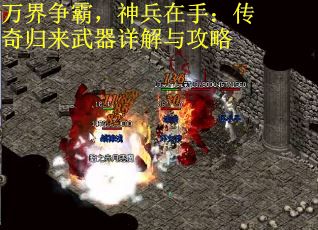 万界争霸，神兵在手：传奇归来武器详解与攻略