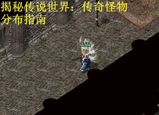 揭秘传说世界：传奇怪物分布指南