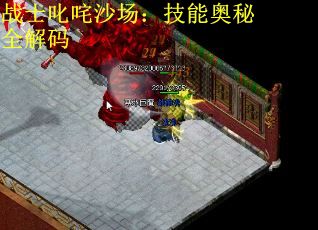 战士叱咤沙场：技能奥秘全解码